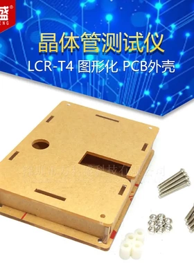 晶体管测试仪 LCR-T4 图形化 PCB外壳 ESR Transistor Tester