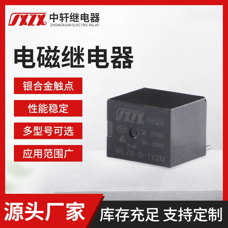 直供T78继电器10A继电器125VAC中轩继电器5A277VAC