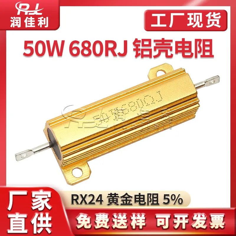 直供 RX24黄金铝壳电阻 50W 680RJ 680欧姆 ±5%金色功率电阻