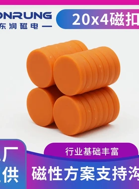 20*4橙色圆形强磁磁扣包胶磁铁双面磁 注塑ABS料防水 多彩冰箱贴