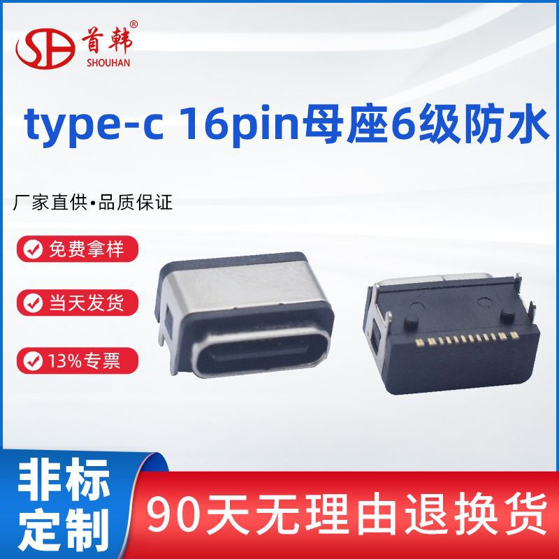 type-c16pin母座贴片IP66级防水大电流带固定脚带防水圈母座现货