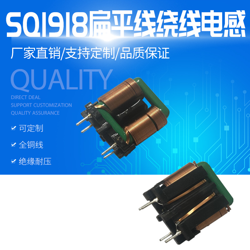 SQ1918扁平线共模电感 EMI滤波TD插件电感 大电流电感 立式/卧式