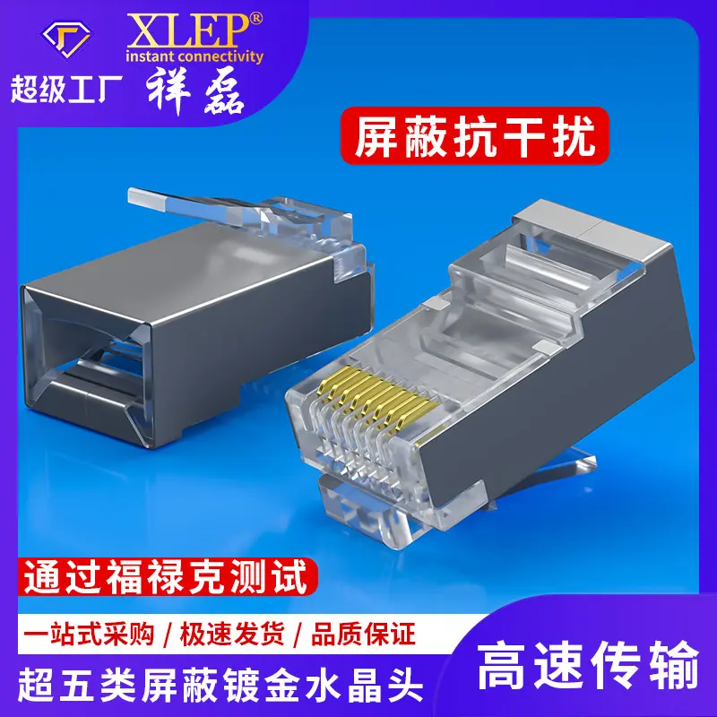 闪电定制 超五类屏蔽纯铜水晶头 8P8C CAT5E可定制加工镀金水晶头