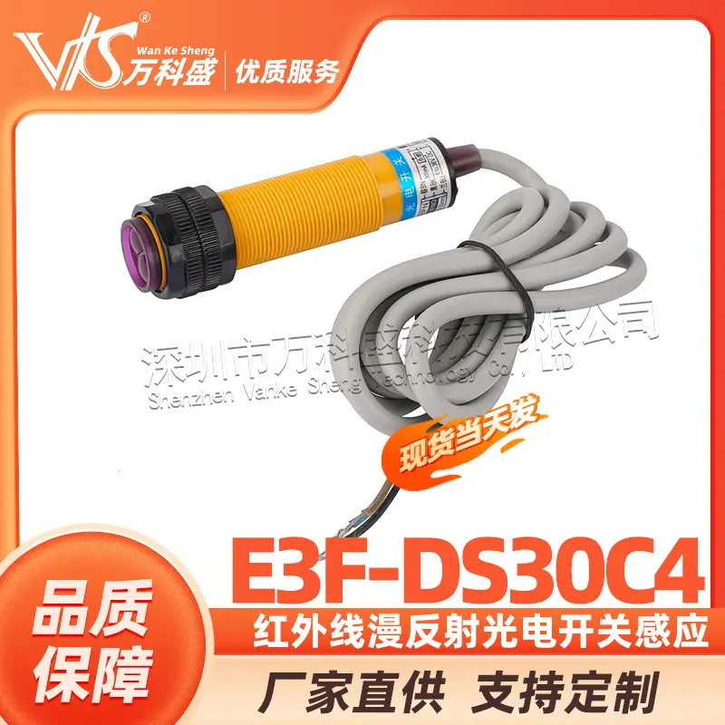 红外线漫反射光电开关感应 E3F-DS30C4接近传感器直流三线NPN常开