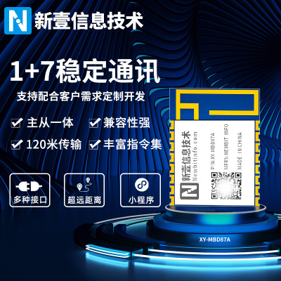 新一信息XY-MBD87A蓝牙模块超低功耗串口ibeacon无线透传1+7通讯