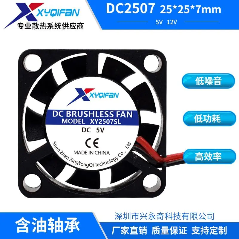 直供DC2507散热风扇 25*7MM 5V12VS加湿器树莓派直流风扇