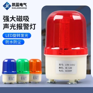 LTD 警示燈校車信號燈工廠車間設(shè)備警示燈220v24v 1121J有聲磁吸式