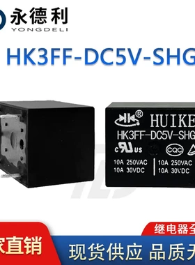 继电器 HK3FF-DC5V-SHG 5脚/10A HK/汇科继电器现货供应