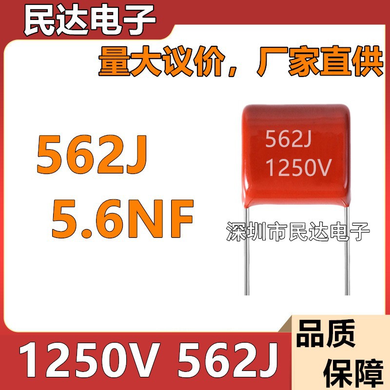直供 1250V562J CBB28/CBB81金属薄膜电容 5.6NF 脚距P10 P15