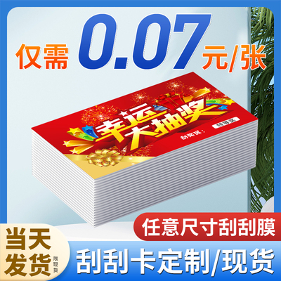 刮刮卡定制现货抽奖券当天发货