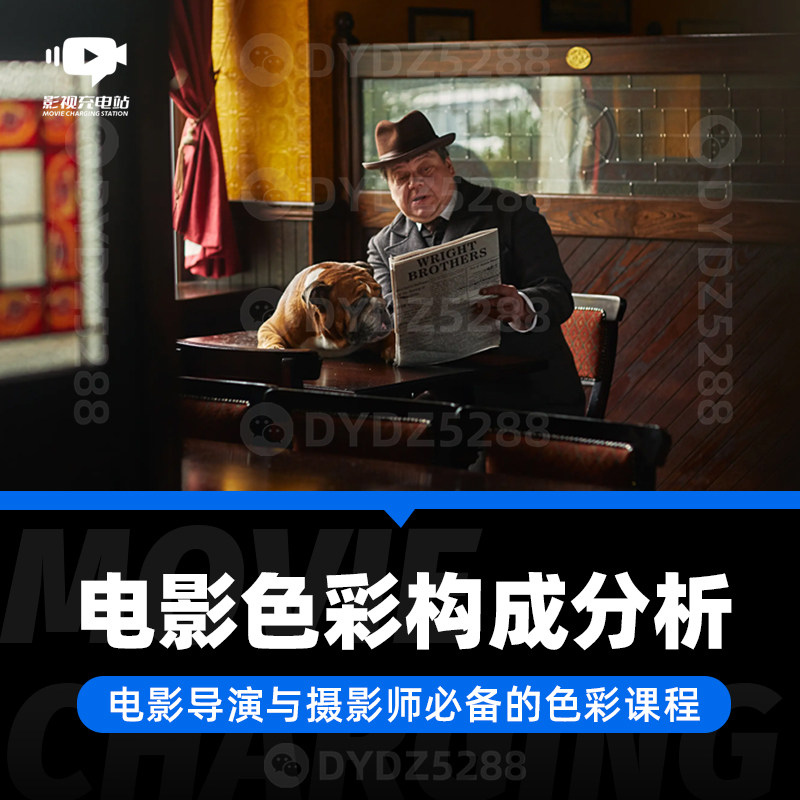 D20电影的色彩构成 导演摄影剪辑色彩课 北影导演摄影色彩课程