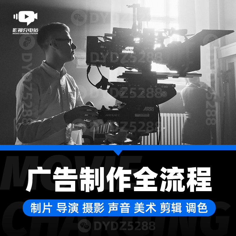 B18音频课｜广告制作全流程创作人制片摄影导演美术声音剪辑调色
