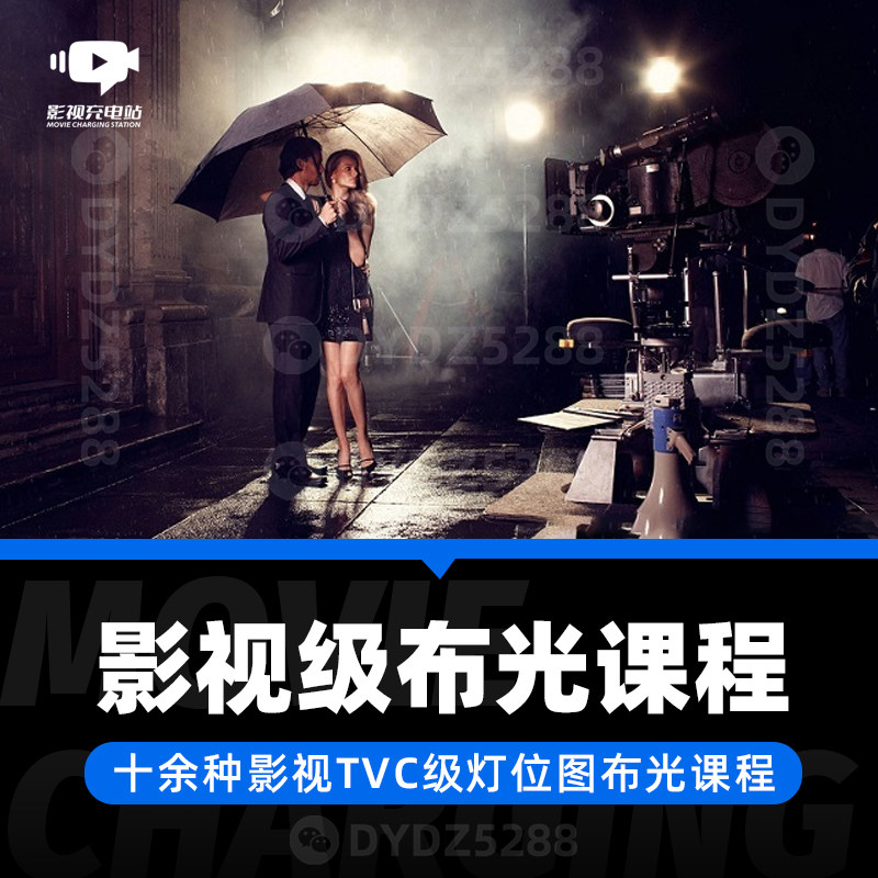 F06影视TVC广告十五大场景布光课程 摄影灯光光位图设计灯光设计