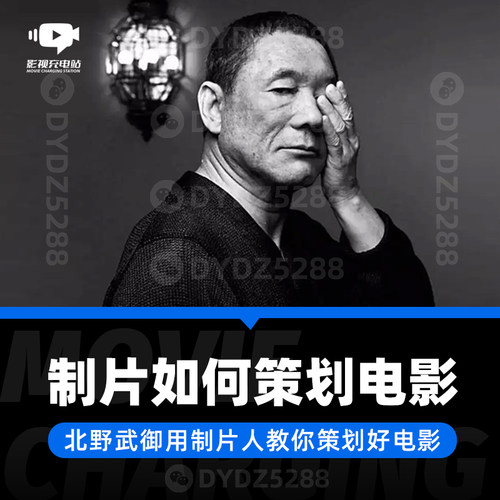 49电影制片人策划好电影北野武导演御用制片人策划电影视频课程