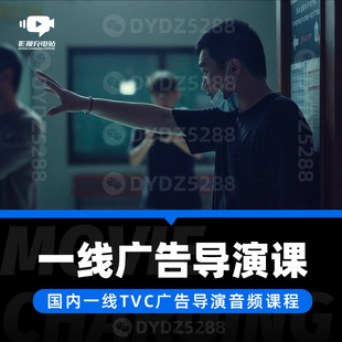 TVC广告导演课程 案例分析拍摄技巧演员沟通置景布光分析后期剪辑