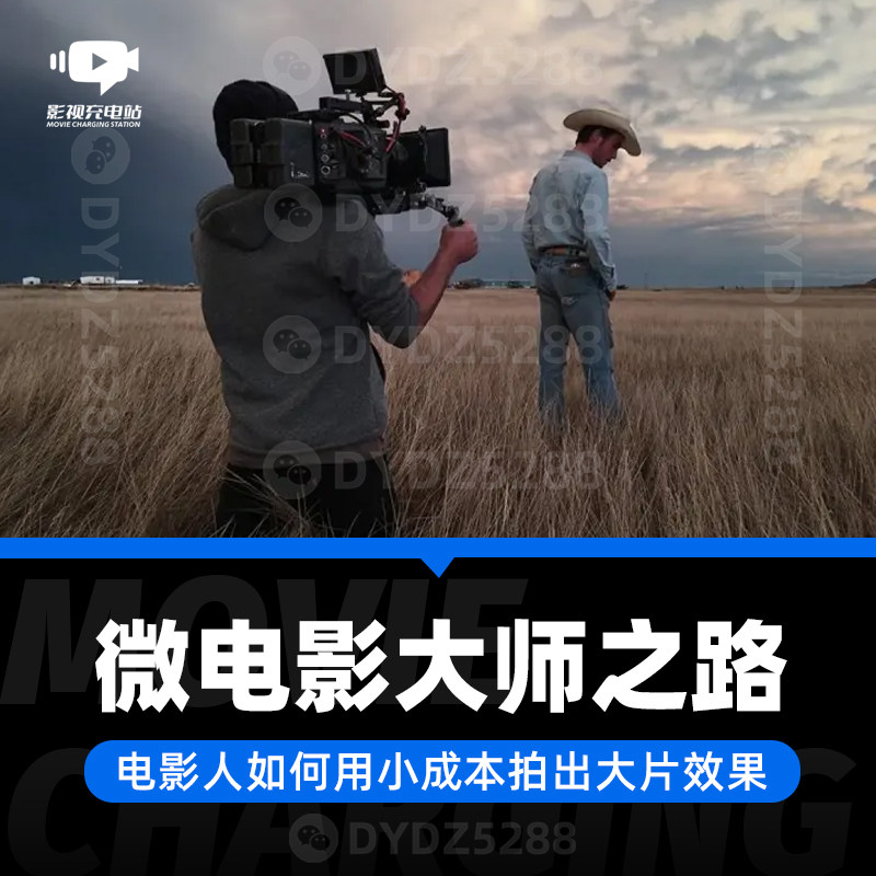 B09影视导演制片人摄影师 微电影大师之路如何用低成本拍摄大片