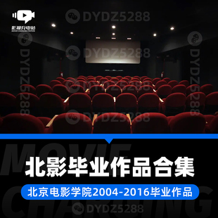 P02北京电影学院2004 195部合集考研片单资料 2016毕业联合作品