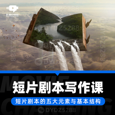 C13电影短片剧本写作训练 剧作技巧与基本结构 影视微电影编剧课