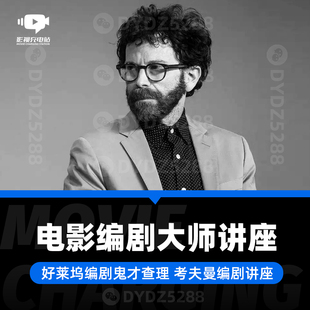 C20 查理考夫曼编剧大师课讲座 影视电影编剧课 中文字幕