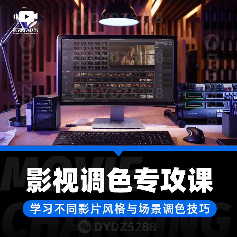 电影影视后期达芬奇调色专攻课程 学习不同影片风格场景调色技巧