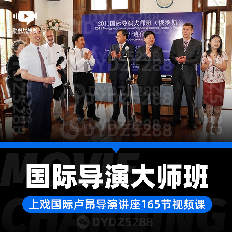 B10影视电影导演国际大师班 165讲视频讲座