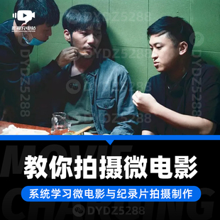 导演思维摄影基础 影片选题后期剪辑B08 微电影与纪录片创作课程