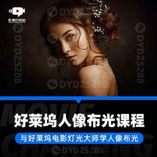 F14 好莱坞人像布光大师课 影视电影人像布光教程 中文字幕