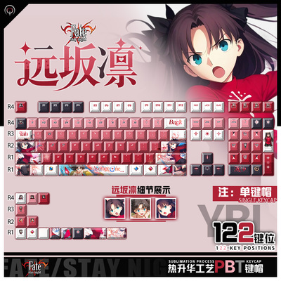 喵唔外设fate命运之夜远坂凛动漫周边二次元PBT键盘正刻侧刻键帽