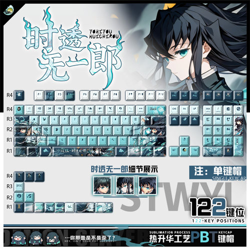 喵唔外设鬼灭之刃时透无一郎动漫周边二次元PBT键盘正刻侧刻键帽