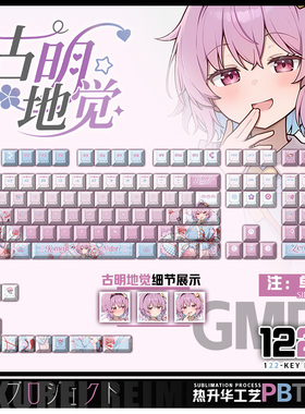喵唔外设东方project古明地觉游戏周边二次元PBT键盘正刻侧刻键帽
