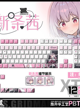 喵唔外设SSSS.GRIDMAN新条茜动漫周边二次元PBT键盘正刻侧刻键帽