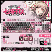 喵唔外设超级弹丸论破2七海千秋动漫周边二次元 PBT键盘正侧刻键帽