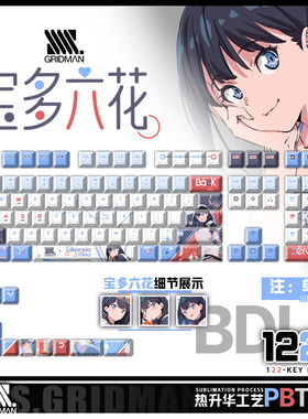 喵唔外设SSSS.GRIDMAN宝多六花动漫周边二次元PBT键盘正侧刻键帽