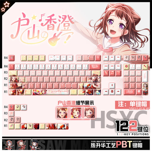 喵唔外设BanG Dream!户山香澄动漫周边二次元PBT键盘正刻侧刻键帽