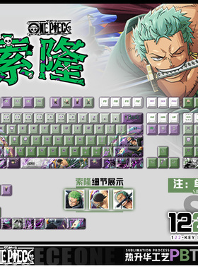 喵唔外设onepiece海贼王索隆动漫游戏周边二次元PBT正刻侧刻键帽