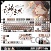 长崎素世动漫周边二次元 喵唔外设BanG Dream PBT键盘正刻侧刻键帽