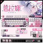 喵唔外设普拉娜游戏动漫周边二次元PBT键盘正刻侧刻透光键帽