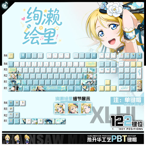 喵唔外设LoveLive!绚濑绘里动漫周边二次元PBT键盘正刻侧刻键帽