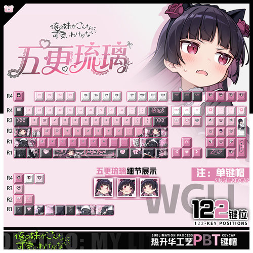 喵唔外设我的妹妹哪有这么可爱五更琉璃周边PBT键盘正刻侧刻键帽