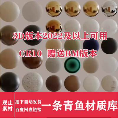 一条青鱼Corona渲染器CR物理3D材质球青鱼CR材质库 3dmax材质教