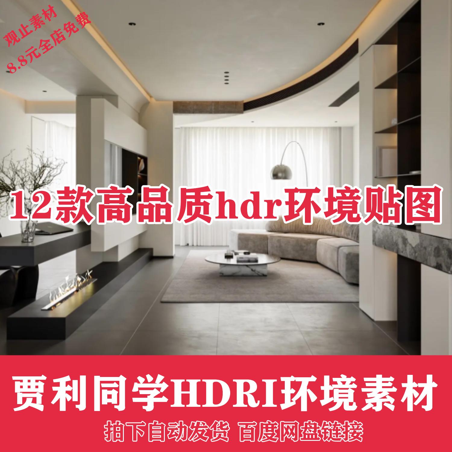 贾利同学hdri环境素材HDRI环境贴图室内室外景观照明灯光材质贴图