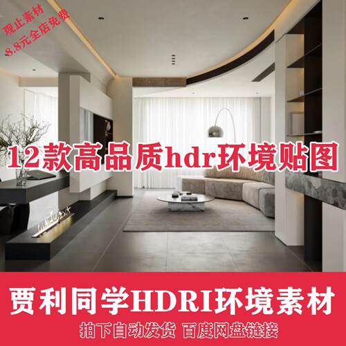 贾利同学hdri环境素材HDRI环境贴图室内室外景观照明灯光材质贴图