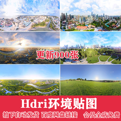 2024环境光HDRI贴图天空HDR格式合集3Dmax素材su高清无水印外全景