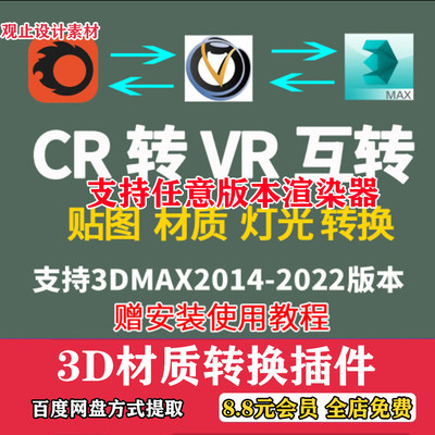 3dmax一键材质转换插件标准Vray Corona材质相互转换VR CR转材质