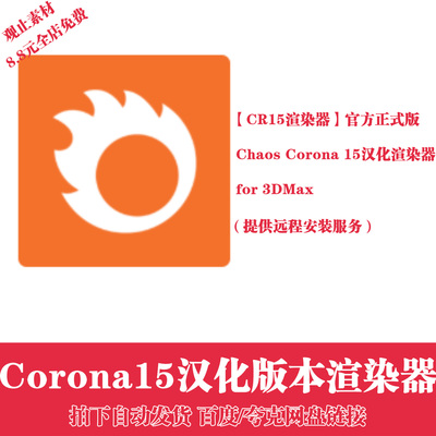 汉化Corona15插件CR15安装包3DMAX渲染器插件远程安装支持AI功能