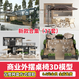 2024商业街外摆店铺餐饮户外景观露天餐厅桌椅座椅移动3dmax模型