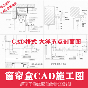 CAD天花吊顶剖面做法工艺详图节点图库 窗帘盒施工图大样图暗藏式
