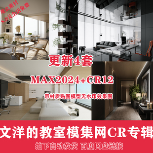 2025年文洋的教室CR模型材质渲染素材3DMAX贴图素材模集网corona