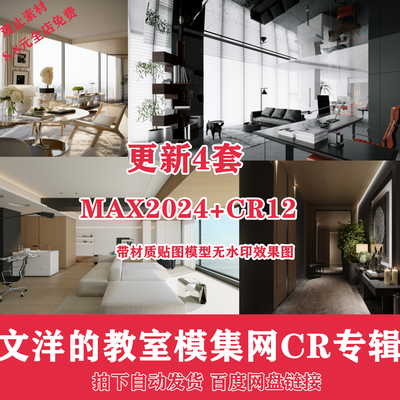 2025年文洋的教室CR模型材质渲染素材3DMAX贴图素材模集网corona