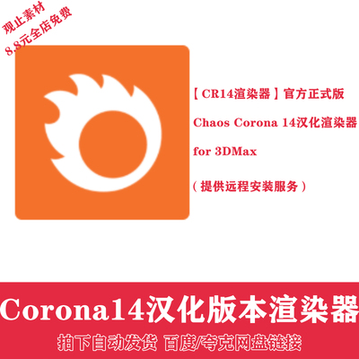 汉化Corona14插件CR14安装包3DMAX渲染器插件远程安装支持AI功能